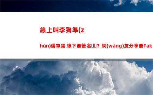 線上叫李狗準(zhǔn)備單殺 線下要簽名？網(wǎng)友分享要Faker簽名過程